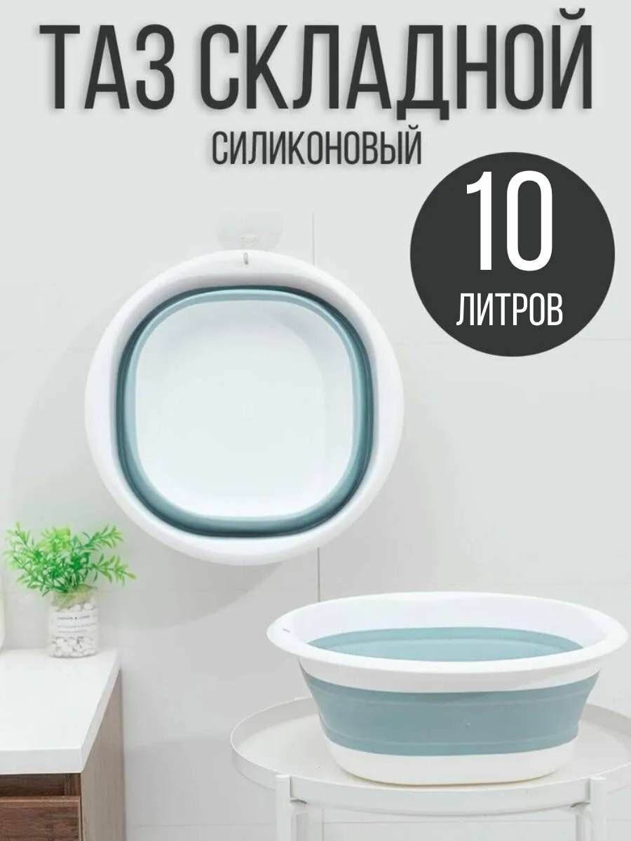 Таз складной силиконовый, 10 л, бирюзовый