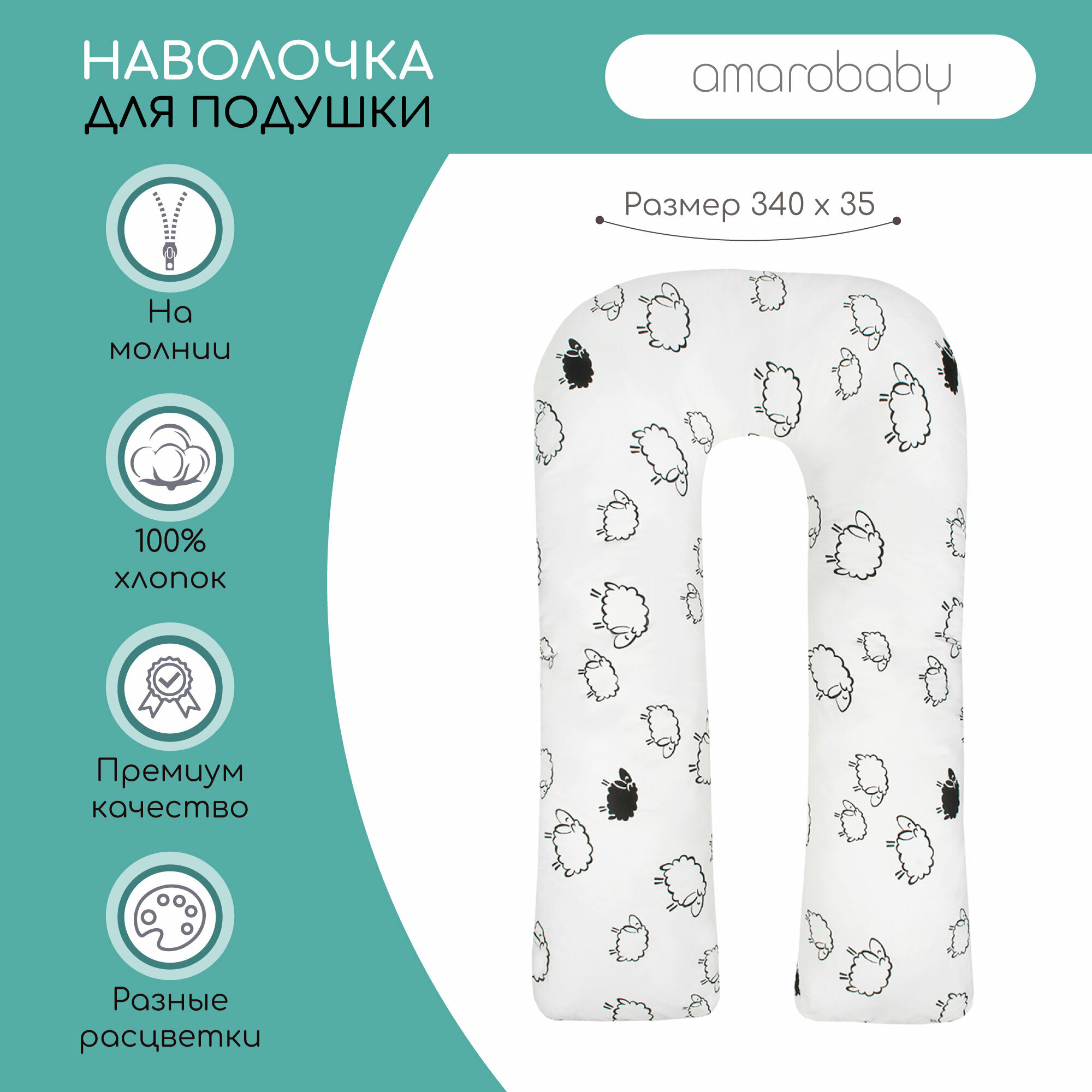 Наволочка к подушке для беременных AmaroBaby U-образная 340х35 (Овечки)