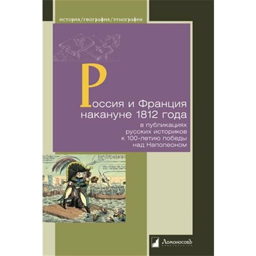 Россия и Франция накануне 1812 года