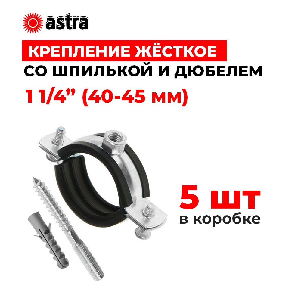 Хомуты сантехнические Astra 1 1/4 дюйма (40-45 мм) 5 штук - фотография № 1