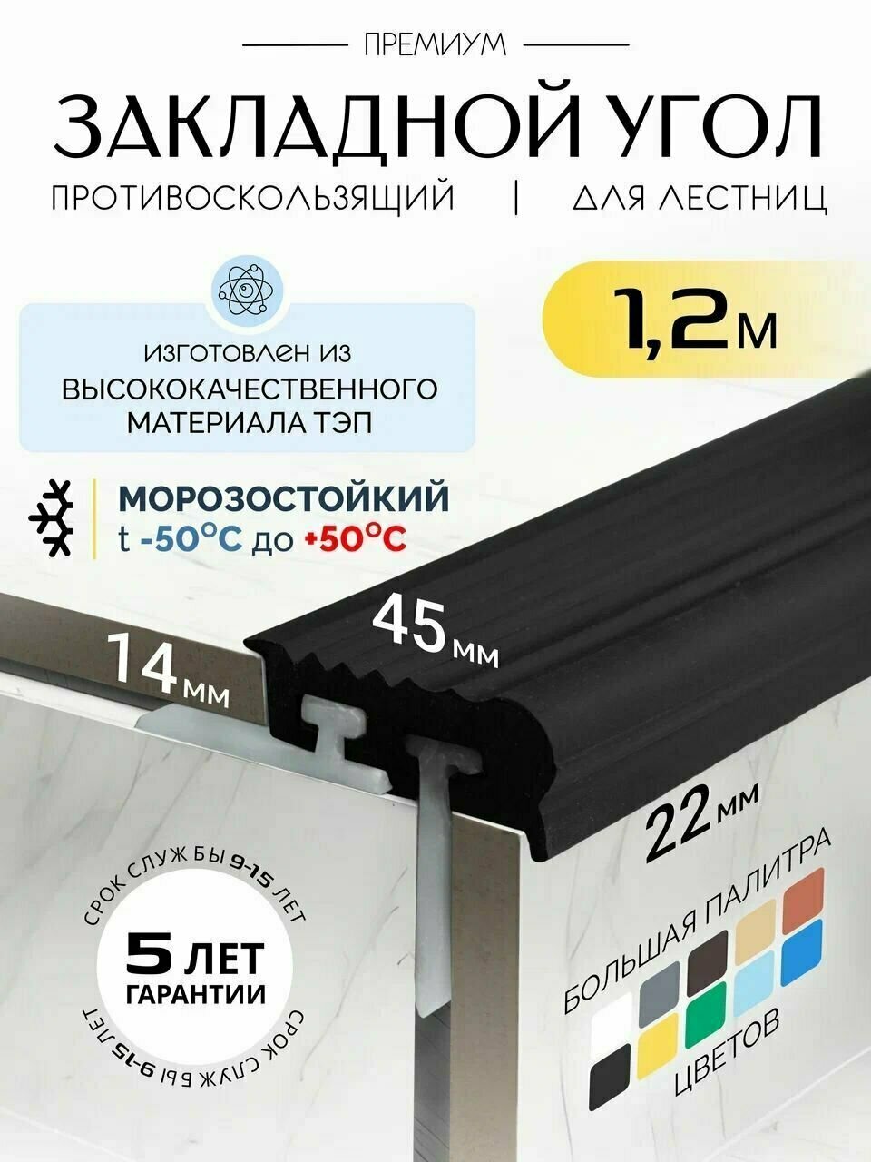 Противоскользящий закладной профиль 8-14мм*1.2м