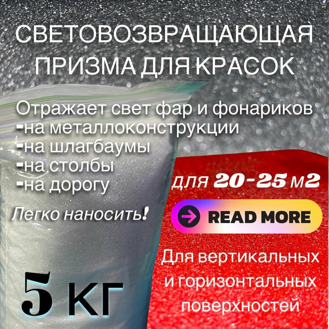 Световозвращающая призма для красок, 5 кг