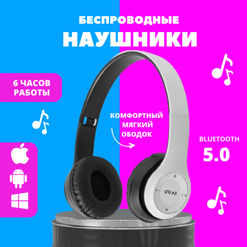Наушники с микрофоном P-47 белые Bluetooth наушники Наушники с микрофоном 41700₽