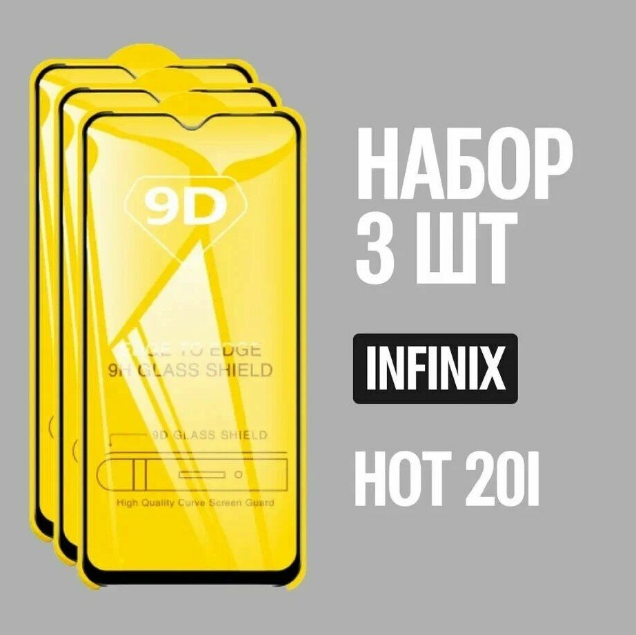 Защитное стекло для Infinix HOT 20i / комплект 3 шт. / 9D на весь экран