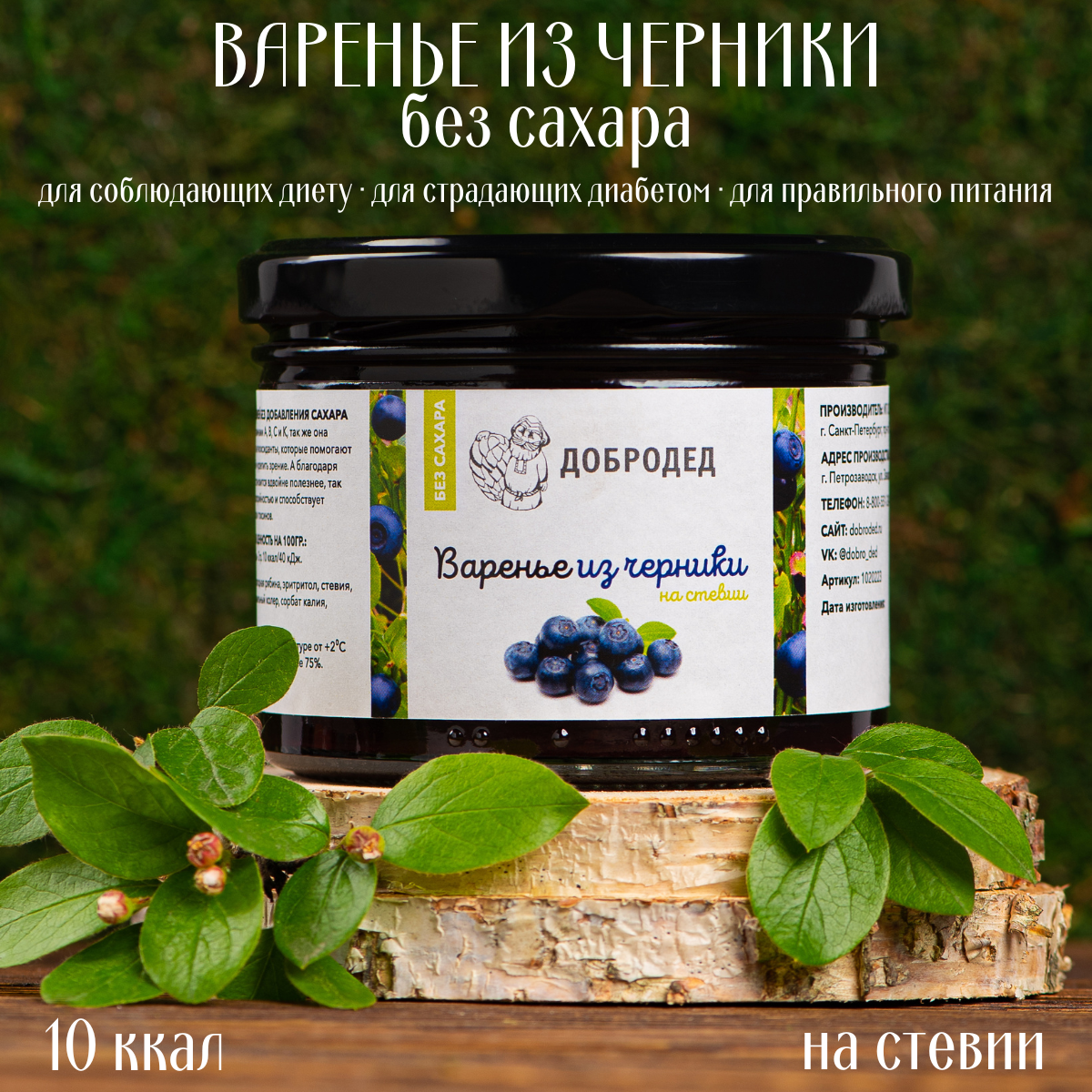 Варенье из Черники, низкокалорийное, со стевией, без сахара, 240 гр.