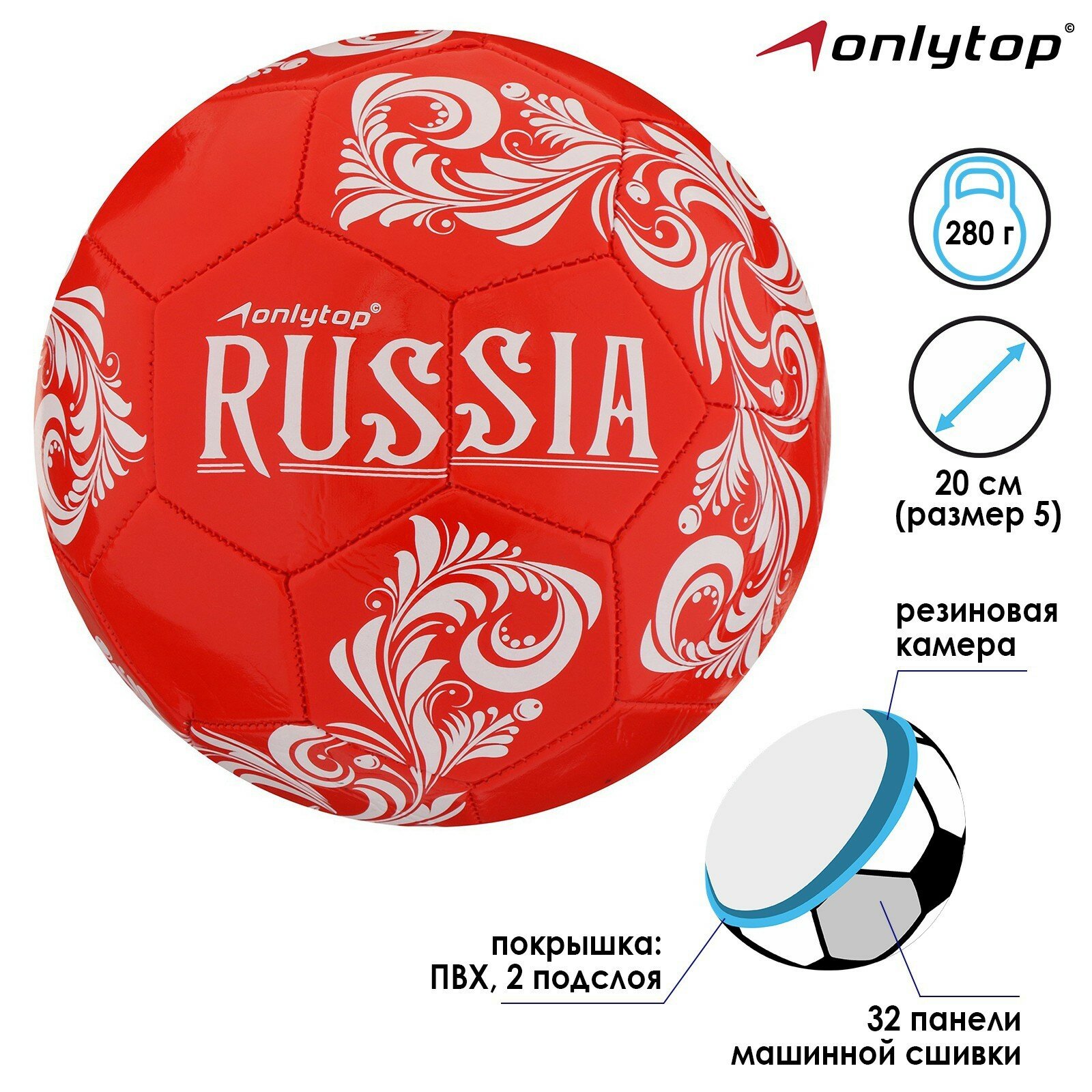 Мяч футбольный ONLYTOP RUSSIA размер 5, 280 г, 32 панели, 2 подслоя, машинная сшивка, 1039242