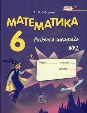 У. 6кл. Математика Раб. тет. № 2 (Зубарева И. И; М: Мнемозина,16) Изд.12-е, стереотип.