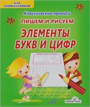 Пишем и рисуем. Элементы букв и цифр - фото №1