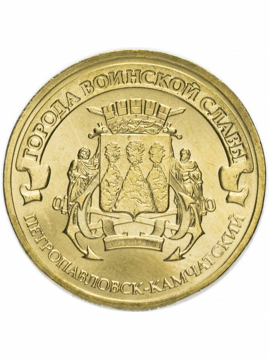 Монета 10 рублей 2015 Петропавловск-Камчатский, ГВС