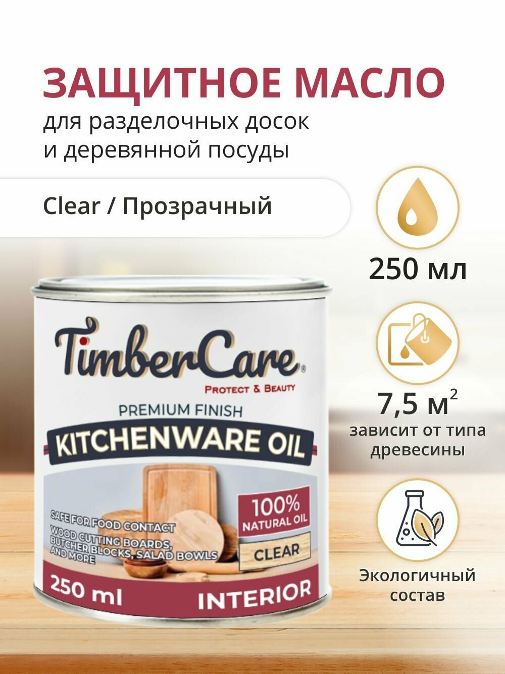 Пропитка для дерева и столешниц TimberCare Kitchenware Oil, масло для дерева и разделочных досок, деревянной посуды, прозрачное, 0.250л, матовый