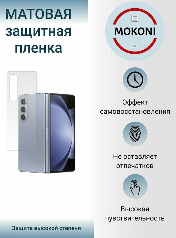 Гидрогелевая защитная пленка для Samsung Galaxy Z Fold 5 / Самсунг Гелакси З Фолд 5 с эффектом самовосстановления (на заднюю панель) - Матовая