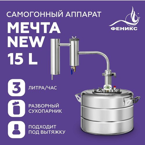 Самогонный аппарат с сухопарником Мечта New, 15 литров, дистиллятор для самогоноварения