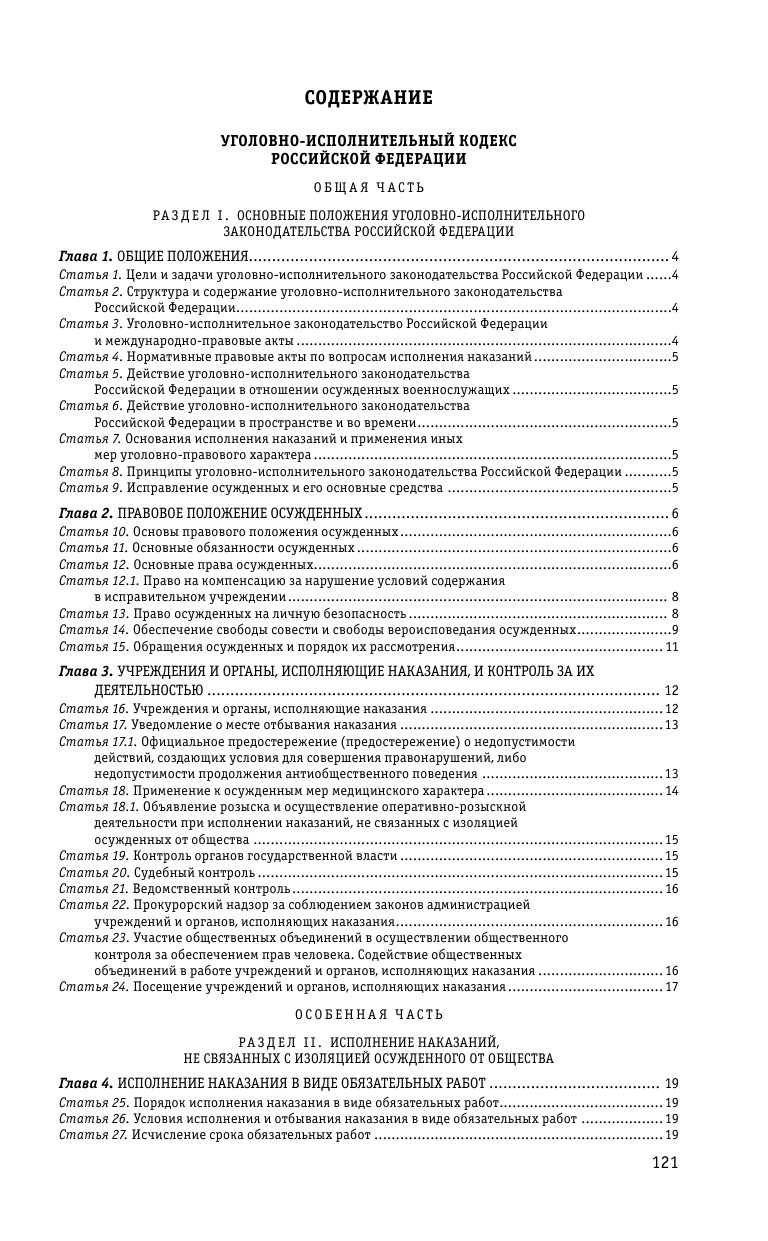 Уголовно-исполнительный кодекс Российской Федерации. Текст с последними изменениями и дополнениями на 1 октября 2023 года - фото №3