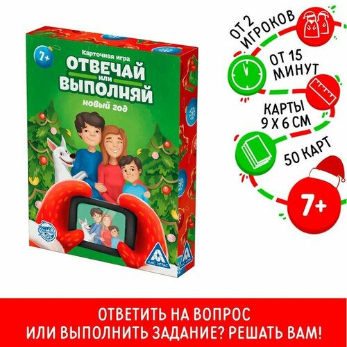 Карточная игра «Отвечай или выполняй. Новый год», 50 карт карточная игра отвечай или выполняй новый год 50 карт