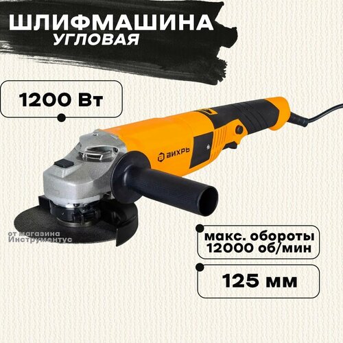 Углошлифмашина вихрь УШМ-1251200 Э 1162500₽
