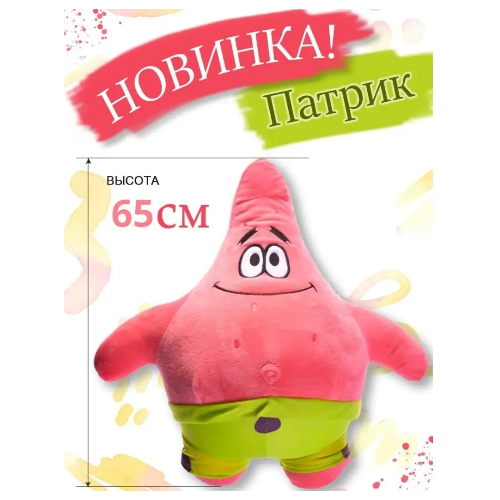 Мягкая игрушка Патрик 65 см