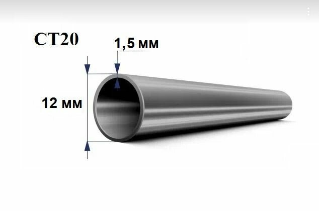 Труба стальная СТ20 д. 12 мм. стенка 1,5 мм. длина 400 мм. Холоднодеформированная железная трубка стан