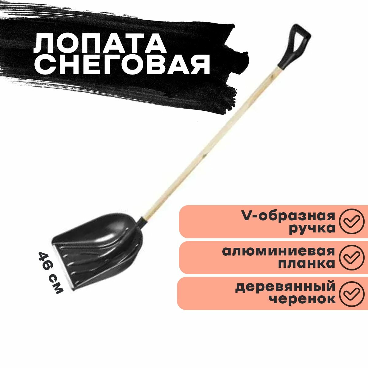 Лопата снеговая Сибин пластиковая деревянный черенок 460 мм ЛПД-460 421843