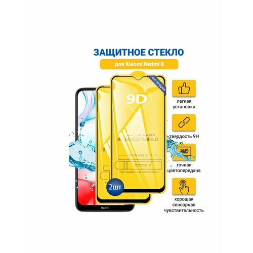 Защитное стекло для Xiaomi Redmi 8