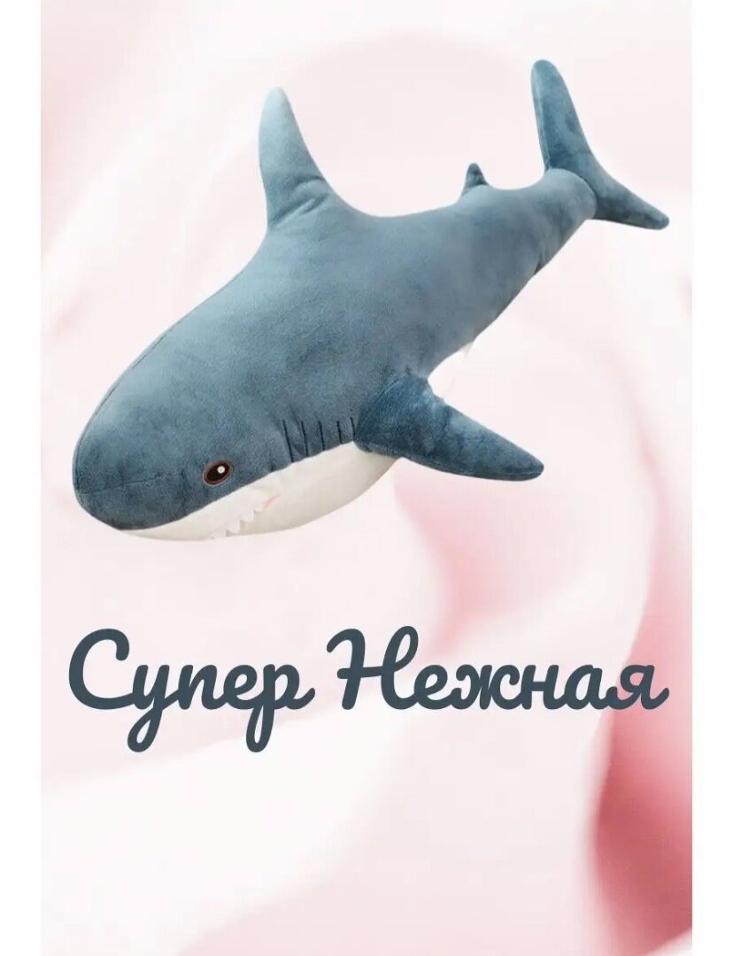 Мягкая игрушка Акула 60 см — фото 1