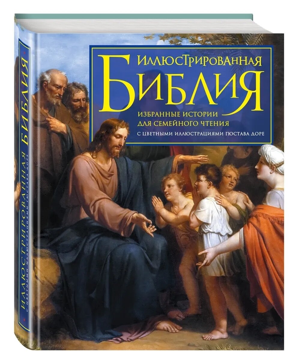 Иллюстрированная Библия. Избранные истории для семейного чтения