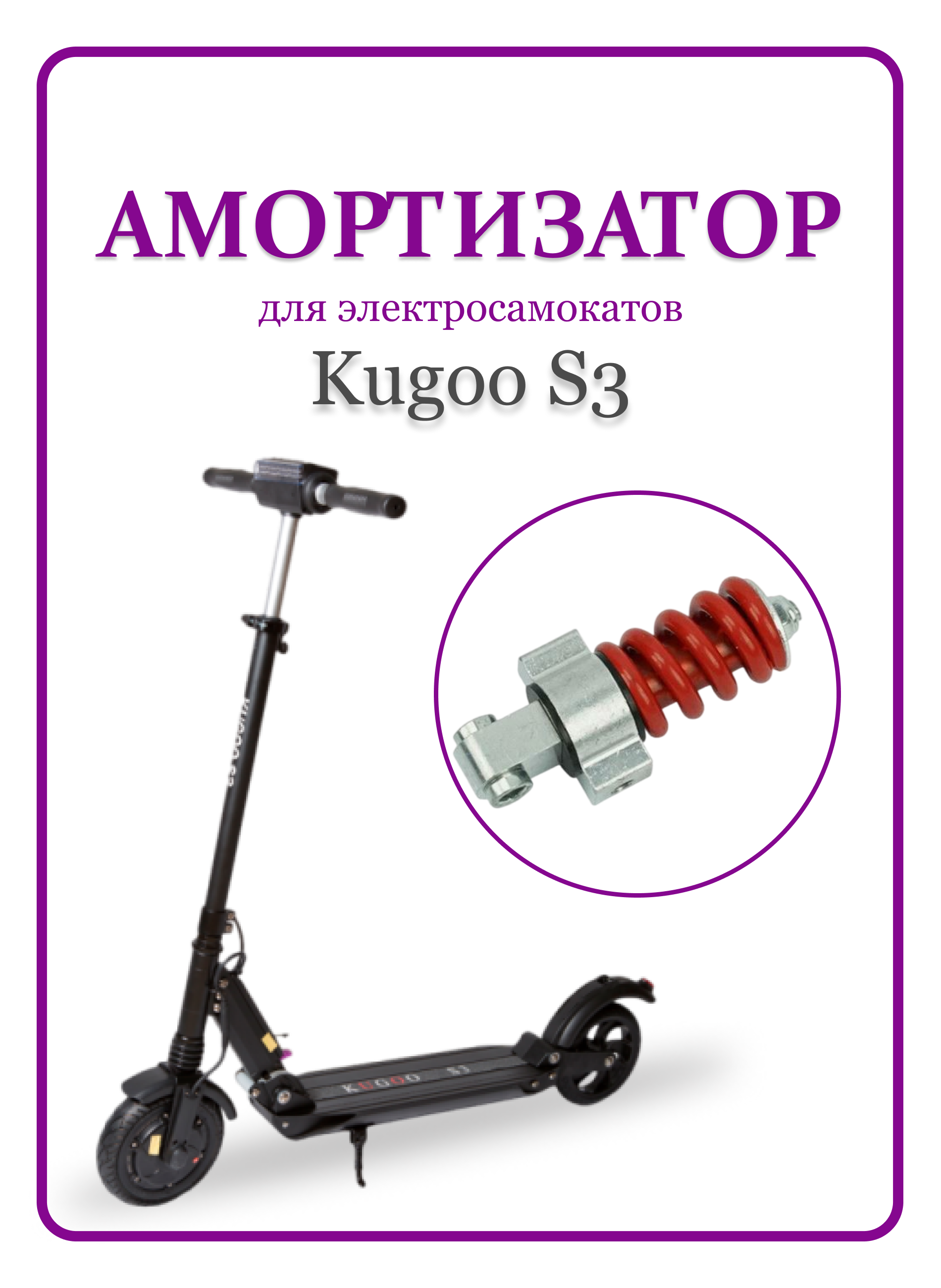 Амортизатор задниq для самоката Kugoo S3