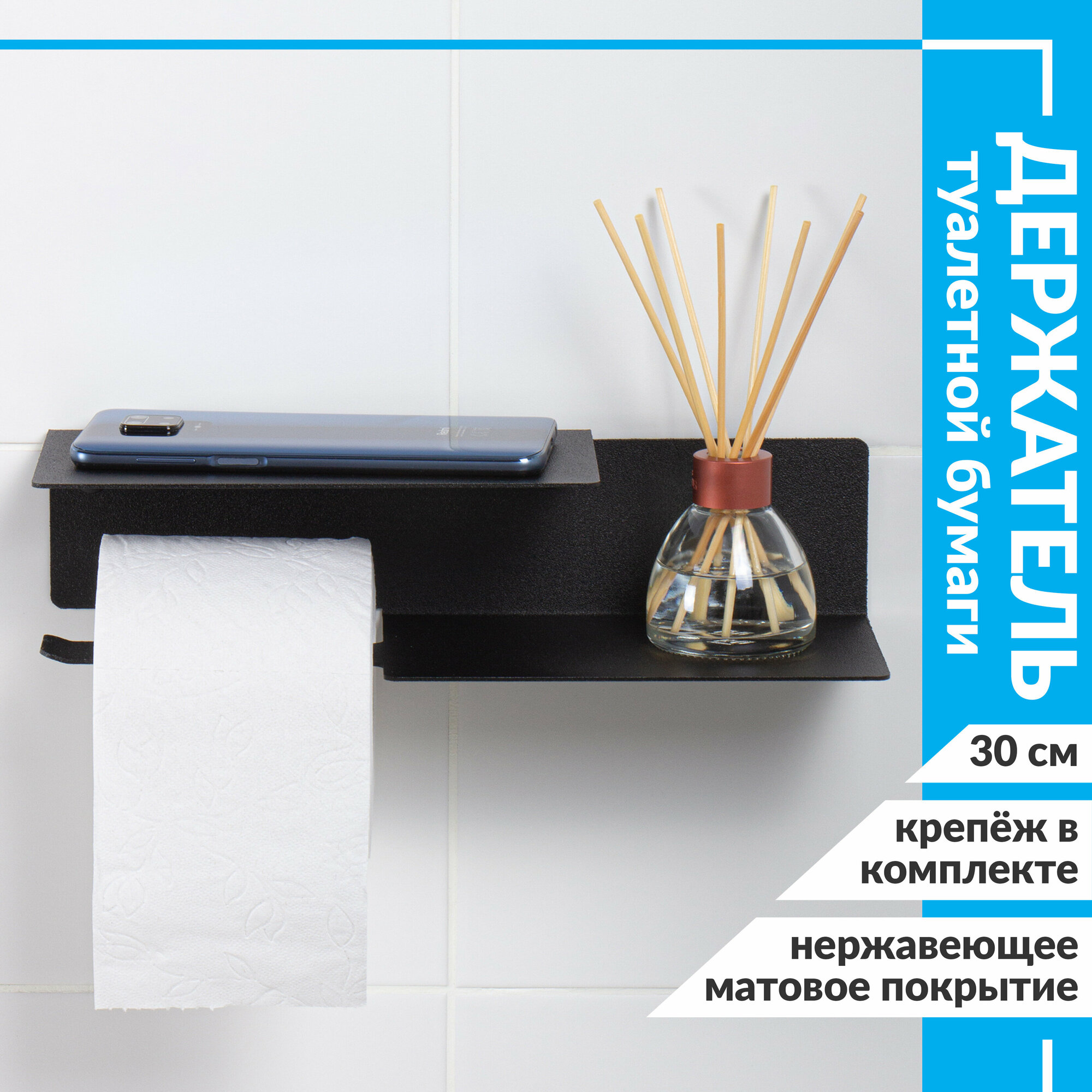 фото Держатель для туалетной бумаги и освежителя воздуха с полочкой чёрный 30 см левый / настенный металлический / полка в туалет