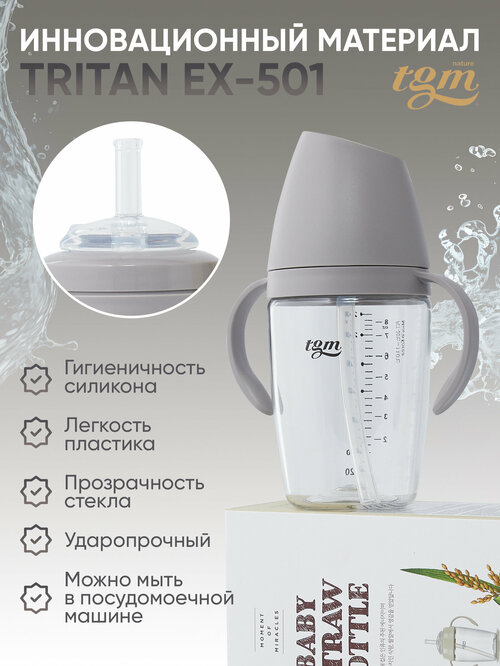 Поильник TGM Rice Grain Tritan 240 мл, warm grey