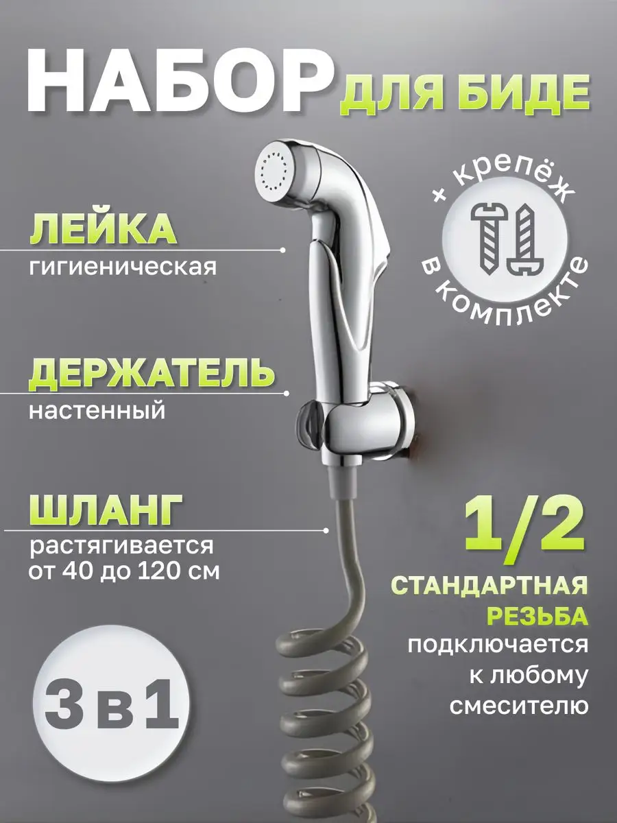 фото Набор для биде, гигиенический душ, лейка и шланг P437