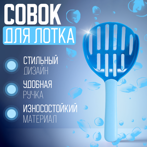 Совок (лопатка) для кошачьего туалета (лотка), цвет сине-голубой