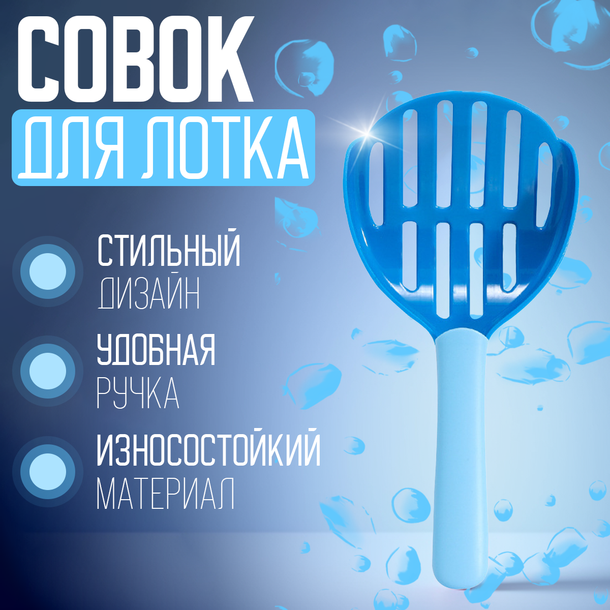 Совок (лопатка) для кошачьего туалета (лотка), сине-голубой