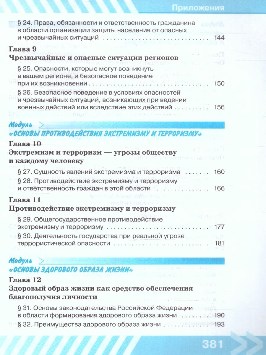 Основы безопасности жизнедеятельности. 10 класс. Учебник - фото №7