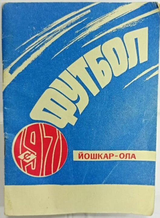 Футбол. Справочник. Йошкар-Ола 1971