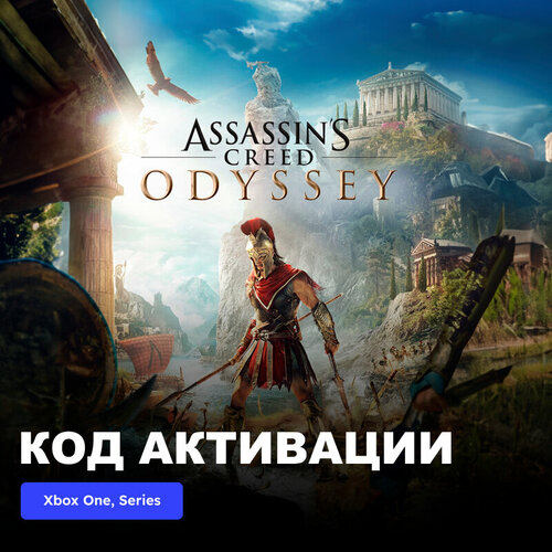 Игра Assassins Creed Odyssey Xbox One Xbox Series XS электронный ключ Турция 989₽