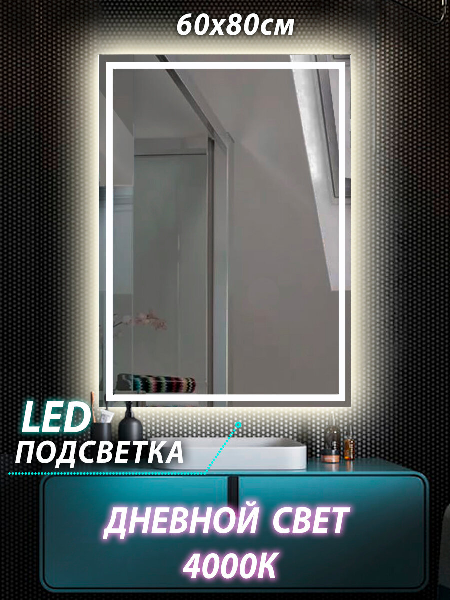 Зеркало настенное для ванной КерамаМане 60*80 см со светодиодной сенсорной нейтральной подсветкой 4000 К рисунок 25 см