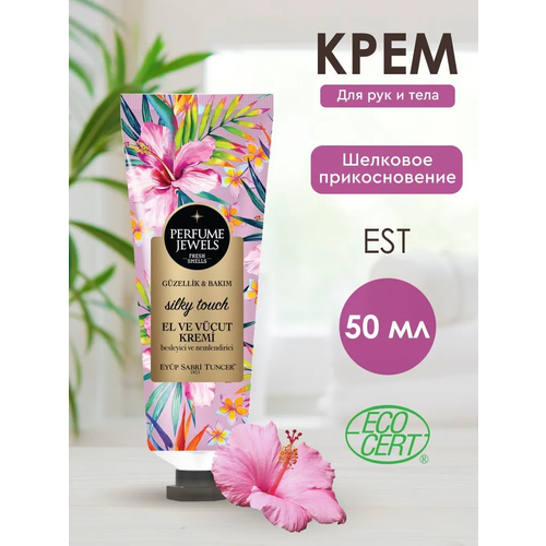 Крем для рук и тела EST шелковое прикосновение 50 мл 345₽