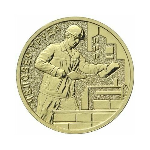 Монета. Россия 10 рублей, 2023 год. Человек труда. Работник строительной сферы / строитель
