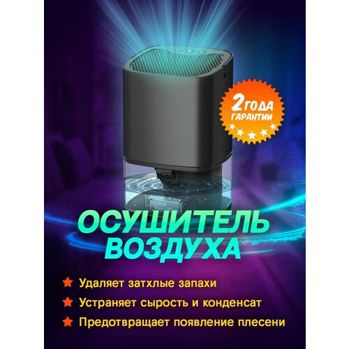 Осушитель воздуха, для дома, для квартиры, для ванной, бытовой, осушитель поглотитель влаги и запаха, от сырости, плесени и грибка, портативный, мини осушитель воздуха поглотитель влаги air max compact нейтральный 100 г