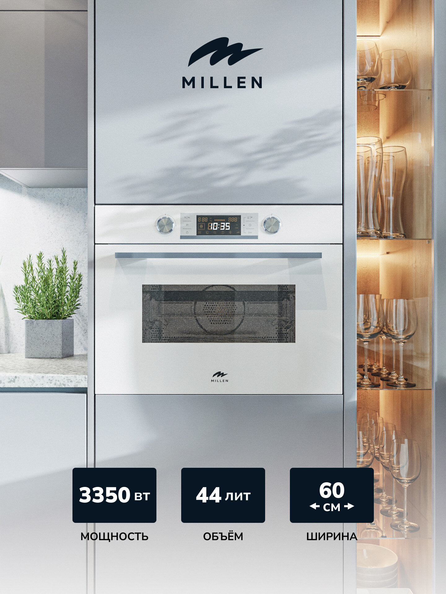 Компактный духовой шкаф, электрический MILLEN MEOM 045 WH, Объем 44 л, режимов 11, Стекло дверцы тройное, 1 стеклянный противень + 2 подставки для гриля, Размер для встраивания 450х600х550 мм