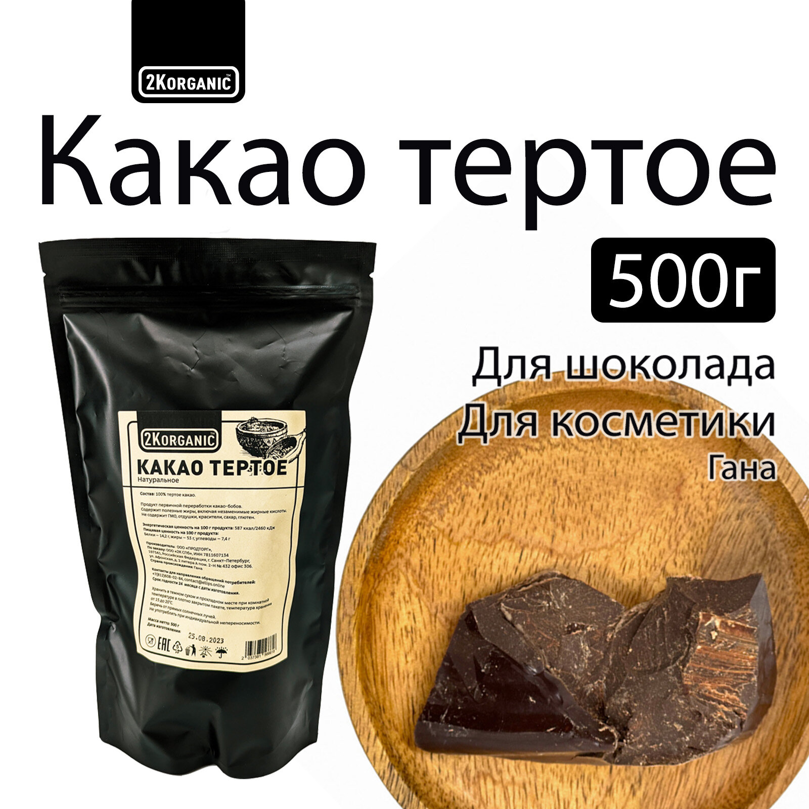 Какао тертое натуральное кусковое 500г. 2K.ORGANIC - фотография № 1
