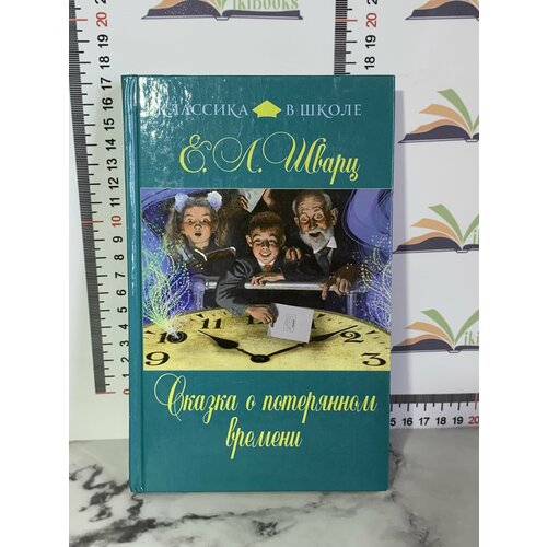 Е. Л. Шварц / Сказка о потерянном времени первоклассница повесть