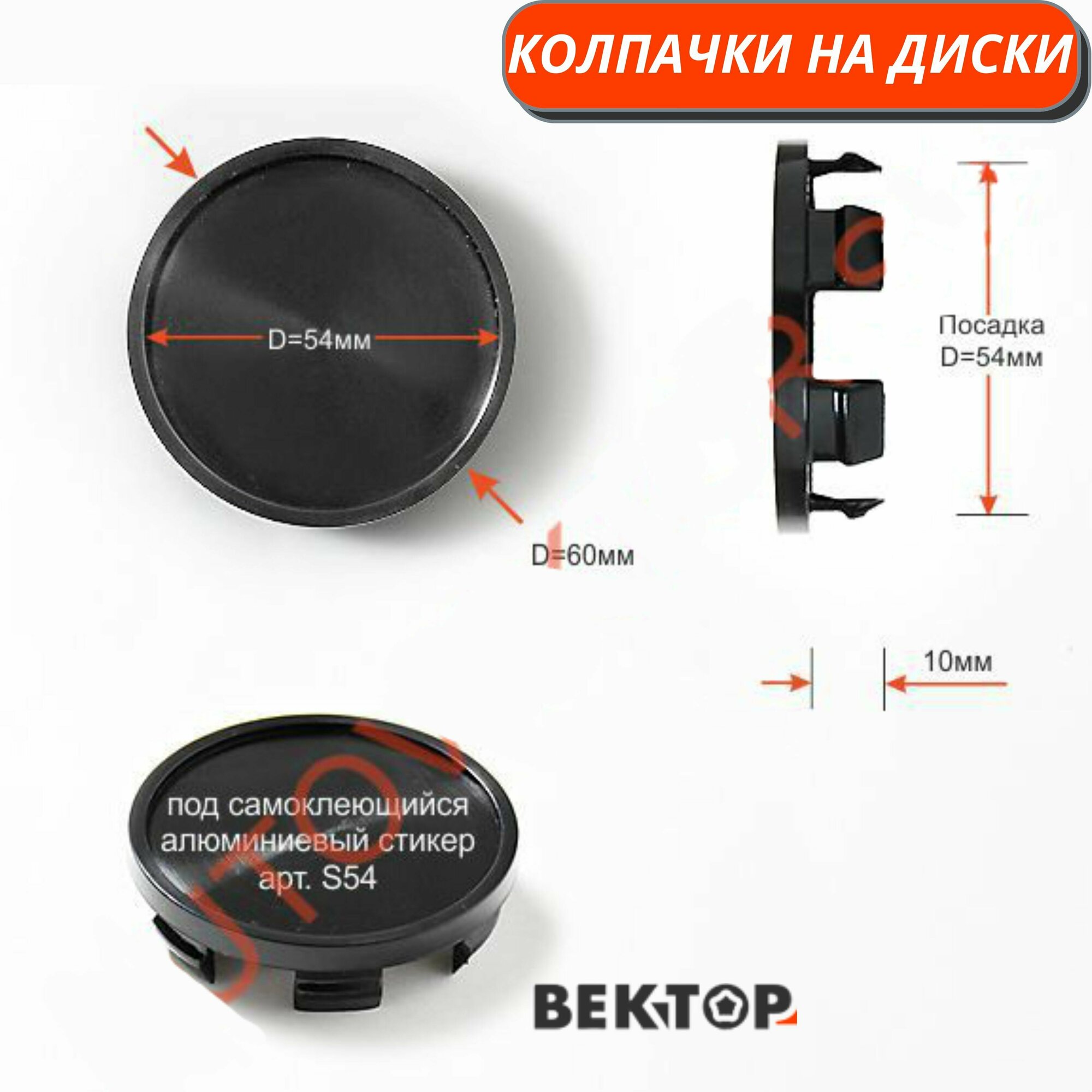 Колпачки на диски D60 с ободком под стикер S54 (TG), 4 шт