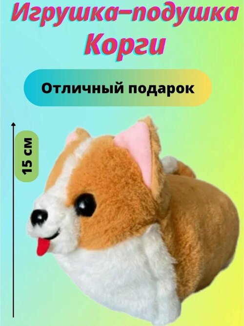 Мягкая игрушка собака Корги