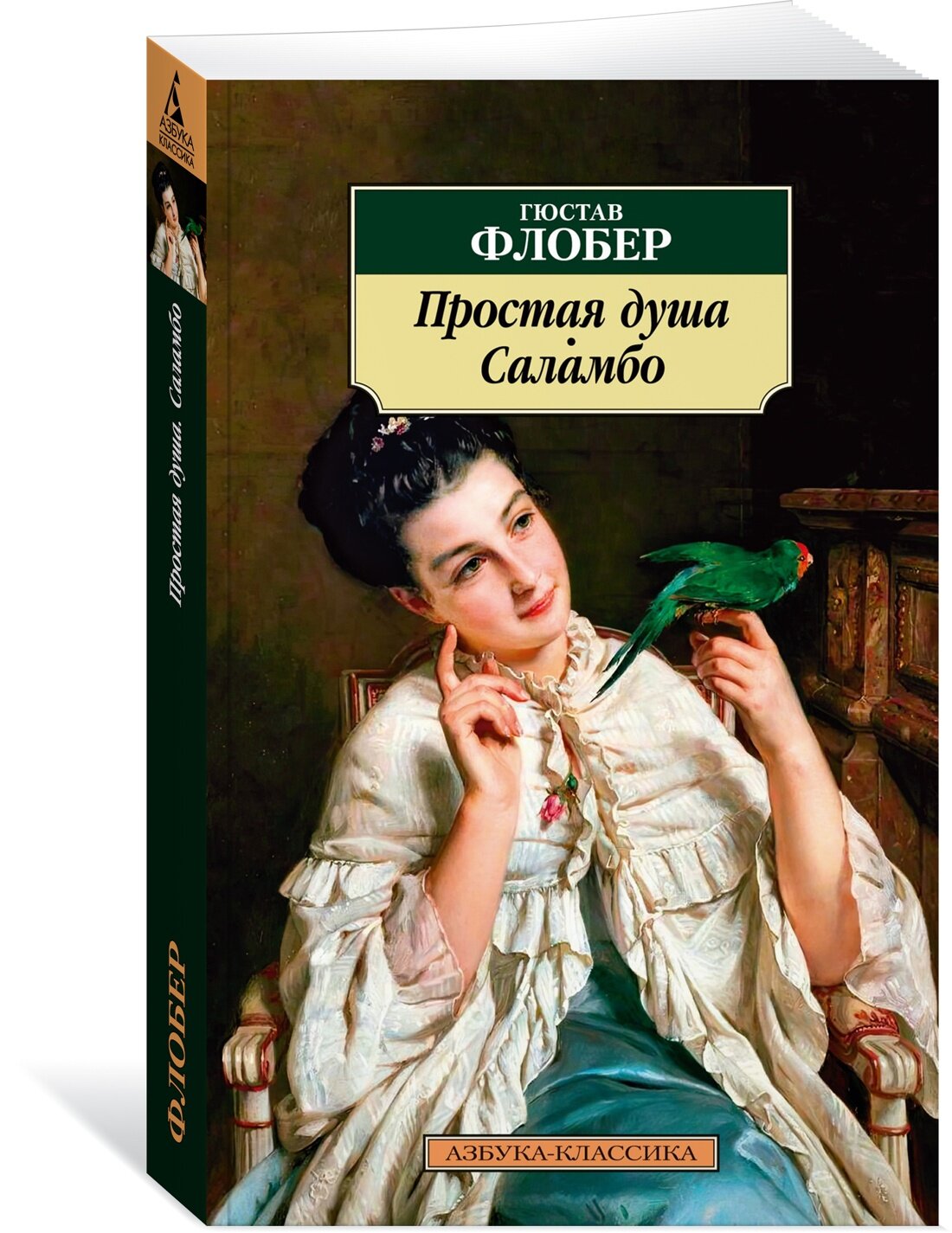 Книга Простая душа. Саламбо