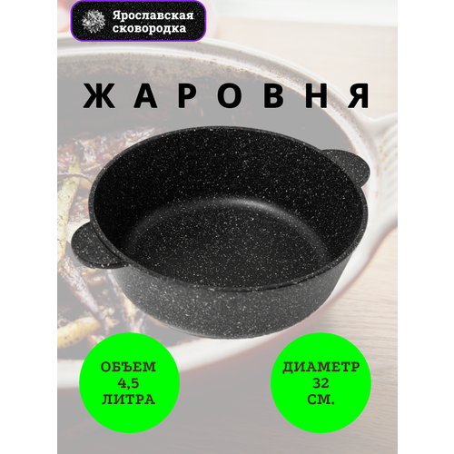 Жаровня 32см, черная, антипригарное покрытие