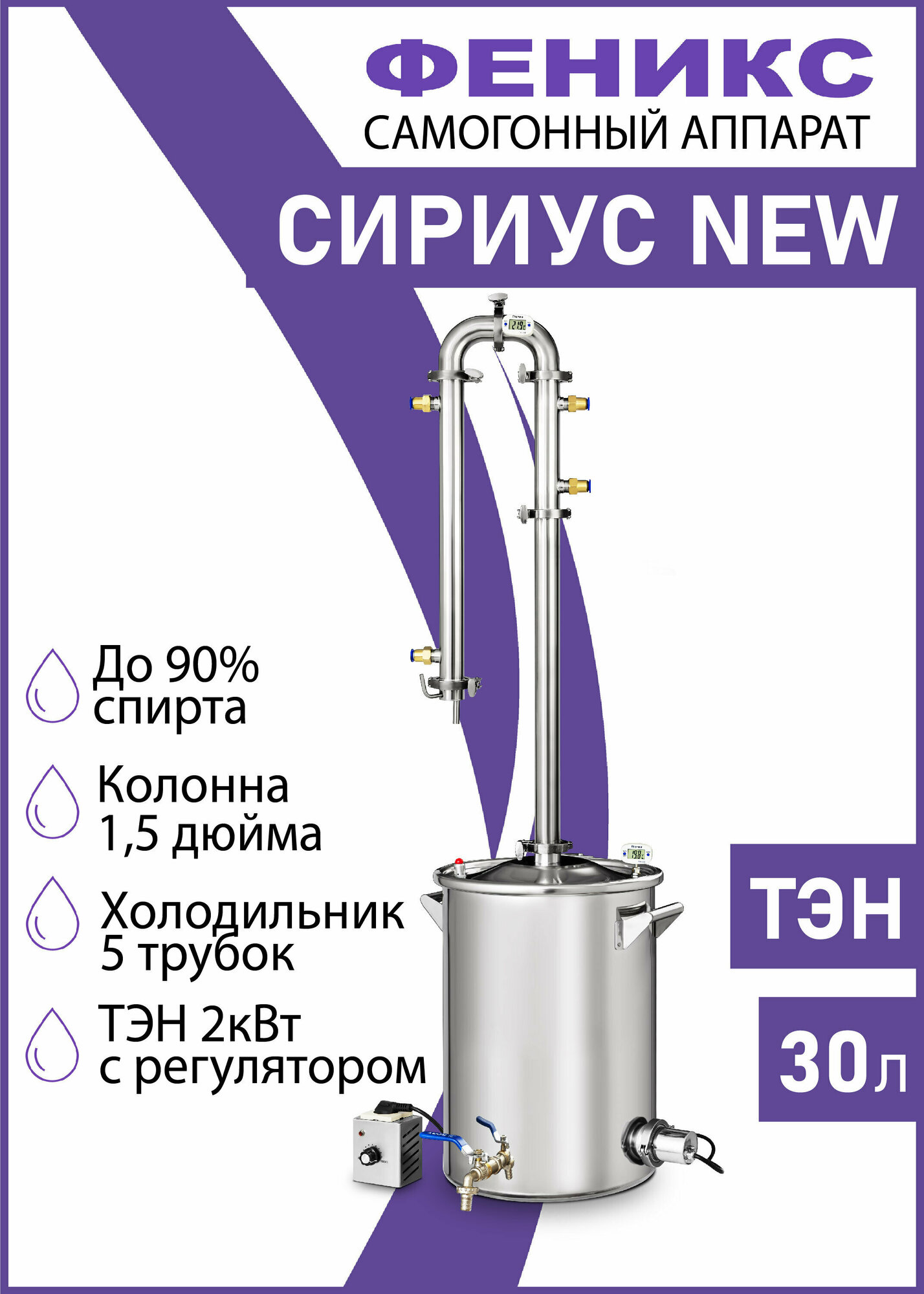 Самогонный аппарат колонна "Сириус New" 30 литров, электрический дистиллятор с ТЭН