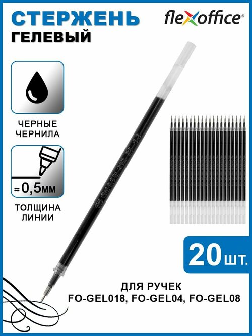 Стержень гелевый 0,5мм черный для ручек FO-GEL018, FO-GEL04, FO-GEL08, 20шт в пакете