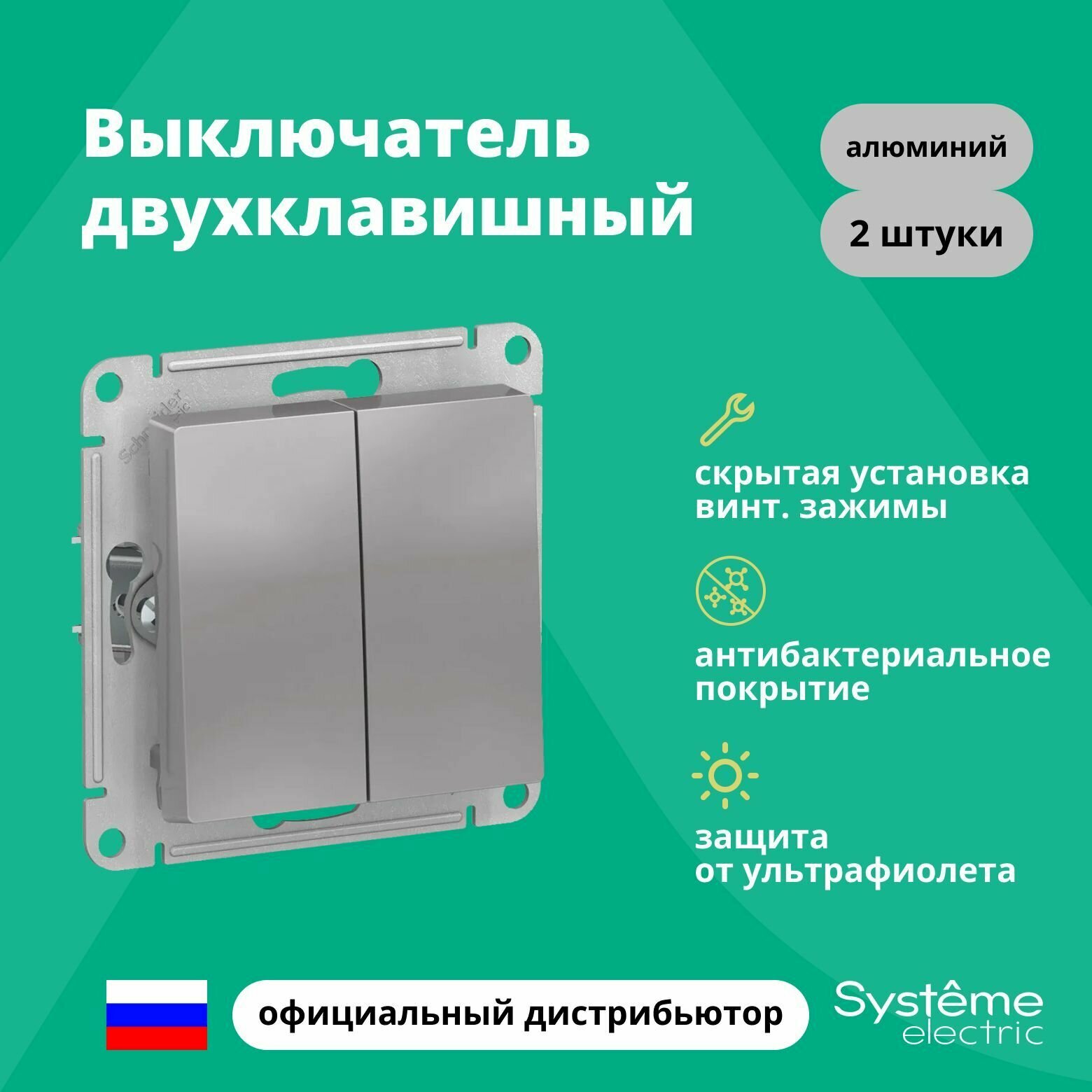 Выключатель двуклавишный Schneider Electric (Systeme Electric) Atlas Design механизм алюминий ATN000351 2шт