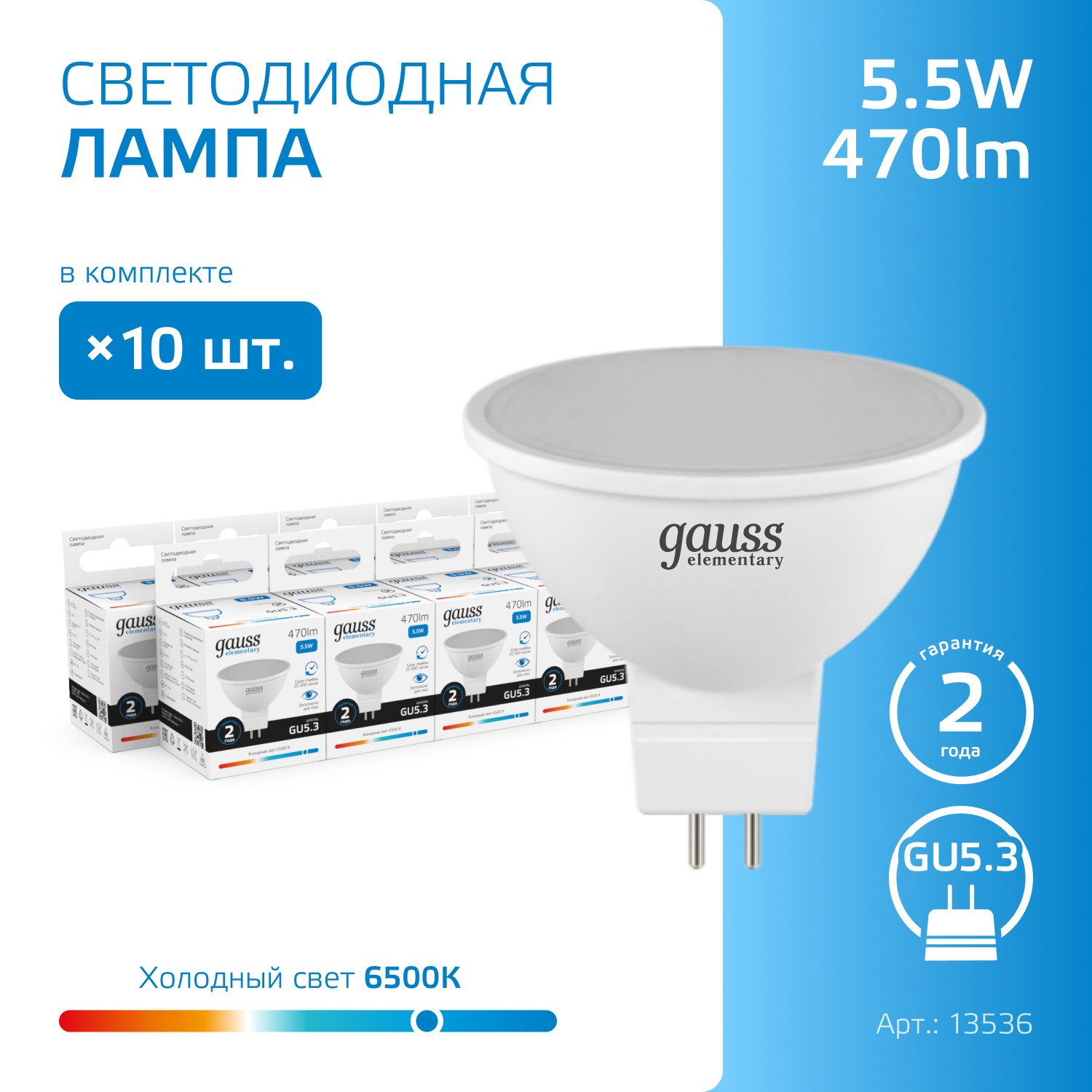 Лампочка светодиодная MR16 GU5.3 5.5W холодный свет 6500К упаковка 10 шт. Gauss Elementary