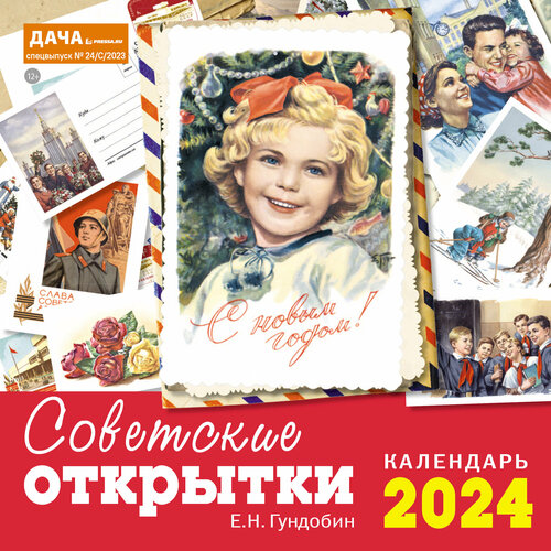Календарь настенный перекидной на 2024 год (29,5 см* 29,5 см). Советские открытки дачный лунный календарь семафор на 2019 год